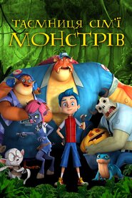 Таємниця сім'ї монстрів (2017)