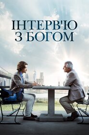 Інтерв'ю з Богом (2018)