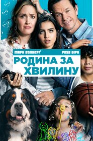 Родина за хвилину (2018)