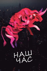 Наш час (2018)