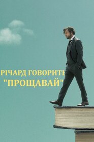 Річард говорить 