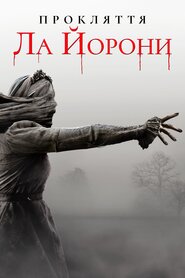 Прокляття Ла Йорони (2019)
