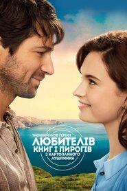 Таємний клуб Ґернсі любителів книг і пирогів з картопляного лушпиння (2018)