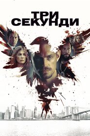 Три секунди (2019)