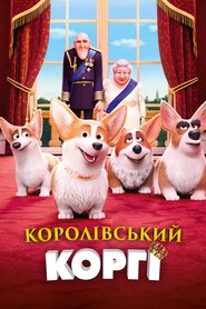 Королівський коргі (2019)