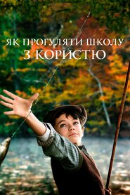 Як прогуляти школу з користю (2017)