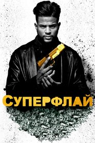 СуперФлай (2018)