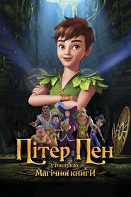 Пітер Пен: У пошуках магічної книги (2018)
