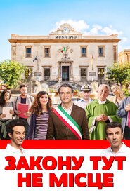 Закону тут не місце (2017)