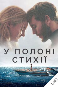 У полоні стихії (2018)