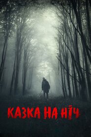 Казка на ніч (2018)