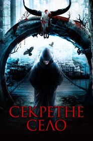 Секретне село (2013)