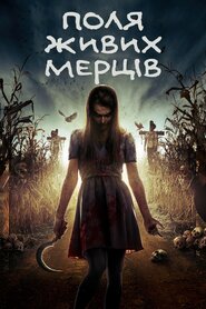 Поля живих мерців (2014)