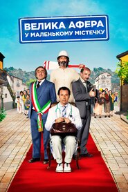 Велика афера у маленькому містечку (2016)