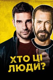Хто ці люди? (2015)