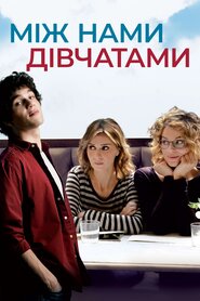 Між нами, дівчатами (2016)