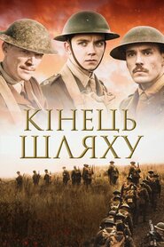 Кінець шляху (2017)