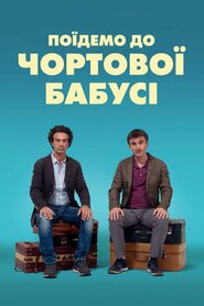Поїдемо до чортової бабусі (2014)