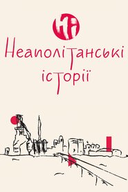 Неаполітанські історії (2015)
