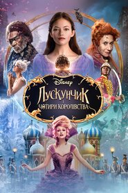 Лускунчик і чотири королівства (2018)