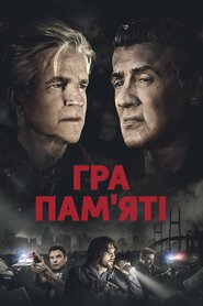 Гра пам'яті (2018)