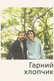 Гарний хлопчик (2018)