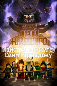 Ніндзяґо: Майстри Спінджицу (2011)