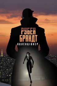 Рубен Брандт, колекціонер (2018)