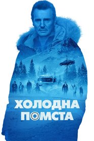 Холодна помста (2019)