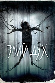 Злий дух (2017)