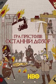 Гра престолів: Остання варта (2019)