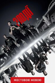 Злодії (2018)