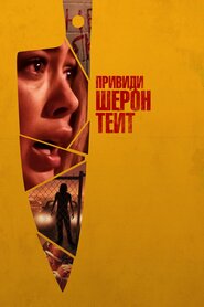 Привиди Шерон Тейт (2019)
