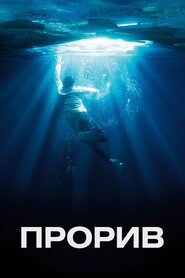 Прорив (2019)