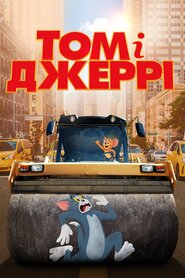 Том і Джеррі (2021)