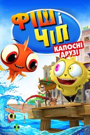 Фіш і Чіп: Капосні друзі (2013)