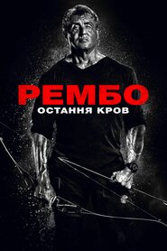Рембо: Остання кров (2019)