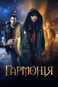 Гармонія (2018)