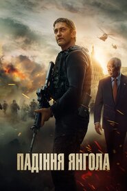 Падіння янгола (2019)