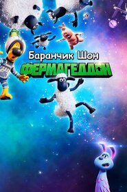 Баранчик Шон: Фермаґеддон (2019)