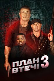 План втечі 3 (2019)