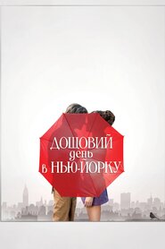 Дощовий день у Нью-Йорку (2019)
