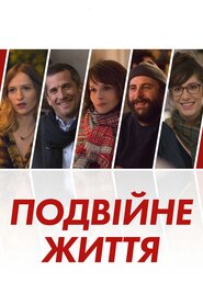 Подвійні життя (2018)
