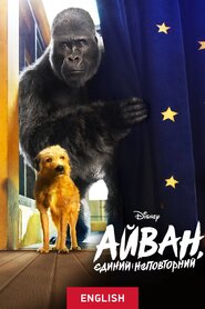 Айван, єдиний і неповторний (2020)