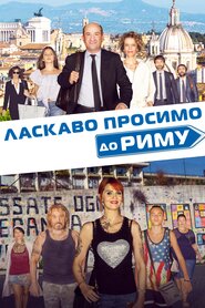 Ласкаво просимо до Риму (2017)