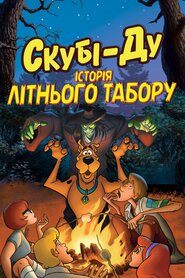 Скубі-Ду! Історія літнього табору (2010)