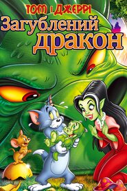 Том і Джеррі: загублений дракон (2014)
