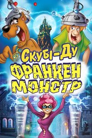 Скубі-Ду! Франкенстрахіття (2014)