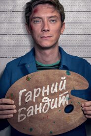 Гарний бандит (2018)