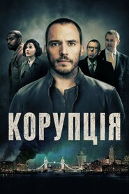 Корупція (2019)